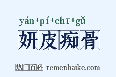 妍皮痴骨是什么意思的图片